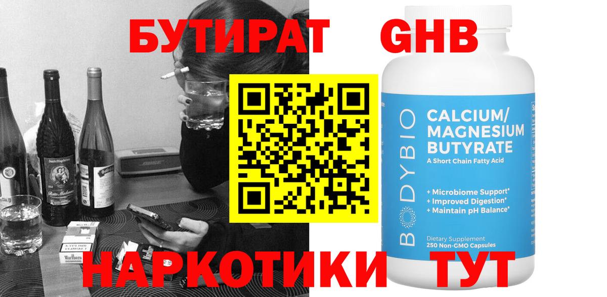 Бутират Butirat Химки