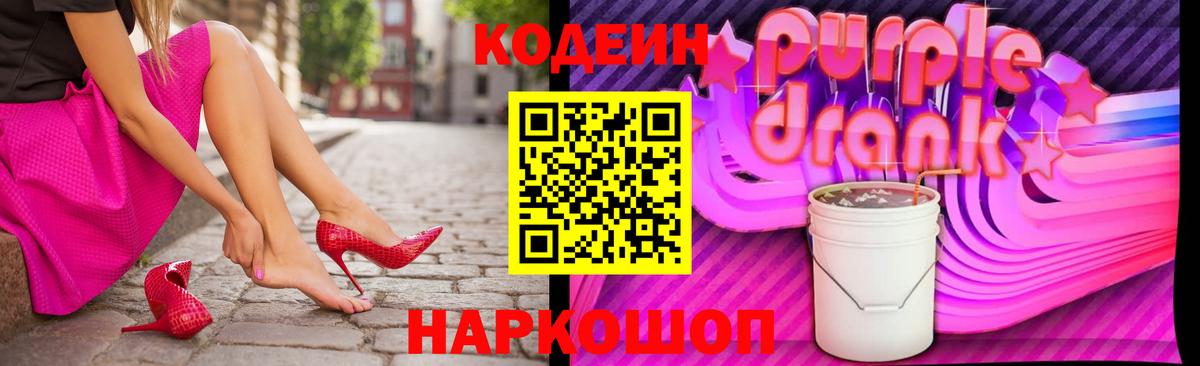 Кодеин Purple Drank  Вход с VPN  что такое   Химки 